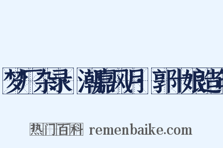 梦厂杂录·潮嘉风月·郭十娘造句是什么意思的图片
